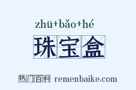 珠宝盒是什么意思的图片